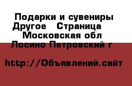 Подарки и сувениры Другое - Страница 2 . Московская обл.,Лосино-Петровский г.